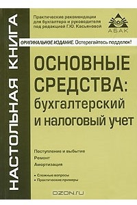 Книга Основные средства: бухгалтерский и налоговый учет