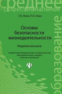 Книга Основы безопасности жизнедеятельности