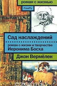 Книга Сад наслаждений. Роман о жизни и творчестве Иеронима Босха