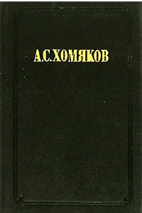 Книга Сочинения в 2-х томах. Том 2