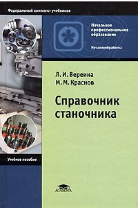 Книга Справочник станочника