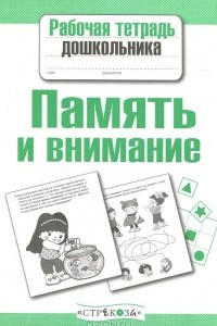 Книга Память и внимание. Рабочая тетрадь дошкольника