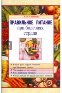 Книга Правильное питание при болезнях сердца