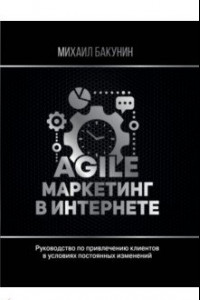 Книга Agile-маркетинг в интернете