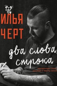 Книга Два слова, строка. Неизданные стихи, рисунки и тексты песен