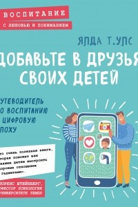 Книга Добавьте в друзья своих детей. Путеводитель по воспитанию в цифровую эпоху