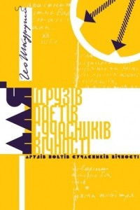 Книга Для друзів поетів сучасників вічності