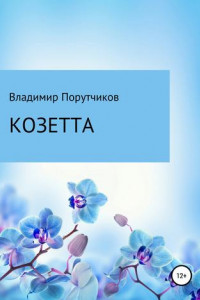 Книга Козетта