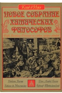 Книга Новое собрание химических философов. Очерк Великого Делания по следам лучших авторов