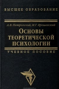 Книга Основы теоретической психологии