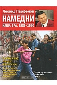 Книга Намедни. Наша эра. 1989-1990