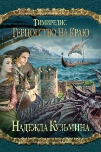 Книга Тимиредис: Герцогство на краю