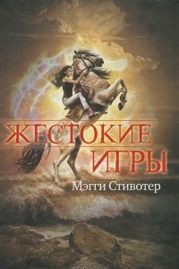 Книга Жестокие игры