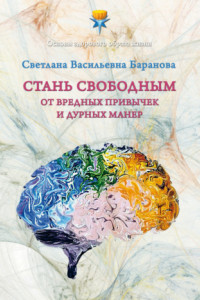 Книга Стань свободным от вредных привычек и дурных манер