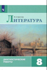 Книга Литература. 8 класс. Диагностические работы