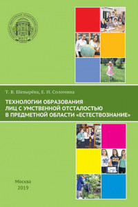 Книга Технологии образования лиц с умственной отсталостью в предметной области «Естествознание»