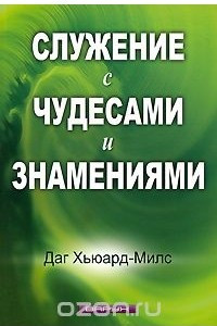 Книга Служение с чудесами и знамениями