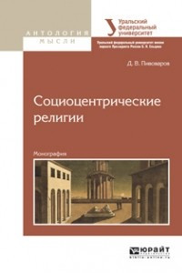 Книга Социоцентрические религии. Монография