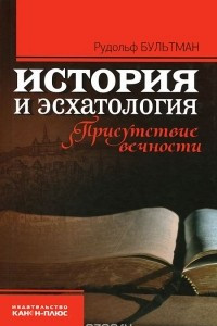 Книга История и эсхатология. Присутствие вечности