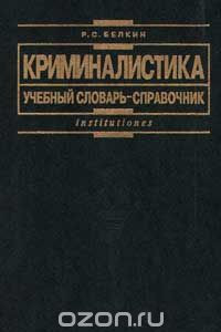 Книга Криминалистика. Учебный словарь - справочник