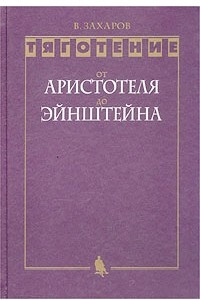 Книга Тяготение. От Аристотеля до Эйнштейна