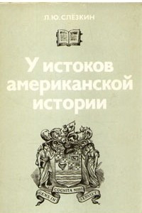 Книга У истоков американской истории: Массачусетс, Мэриленд, 1630 - 1642