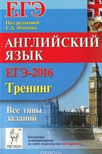 Книга ОГЭ-2016. Английский язык. 9 класс. Тренинг. Все типы заданий. Учебно-методическое пособие