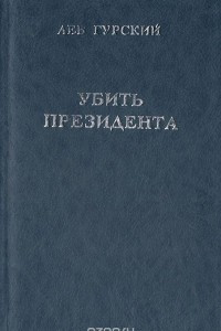 Книга Убить президента