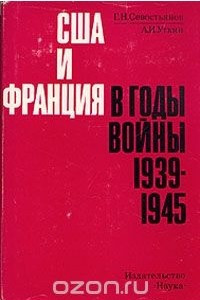 Книга США и Франция в годы войны 1939 - 1945