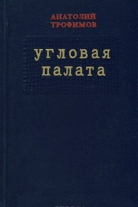 Книга Угловая палата