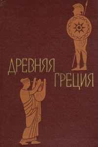 Книга Древняя Греция