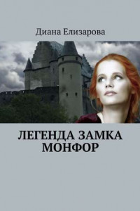 Книга Легенда замка Монфор