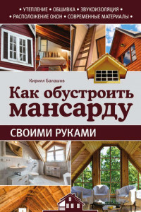 Книга Как обустроить мансарду своими руками