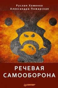 Книга Речевая самооборона