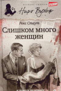 Книга Слишком много женщин