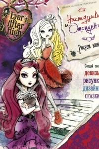 Книга Ever After High. Наследники и отступники (+ наклейки)