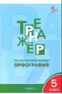 Книга Русский язык. 5 класс. Тренажер. Орфография. ФГОС