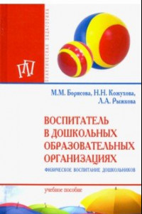 Книга Воспитатель в дошкольных образовательных организациях. Физическое воспитание дошкольников