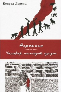 Книга Агрессия. Человек находит друга