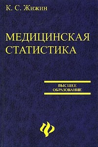 Книга Медицинская статистика