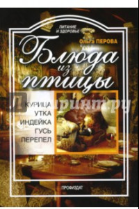 Книга Блюда из птицы: курица, индейка, утка, гусь, перепел