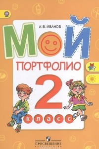 Книга Мой портфолио. 2 класс