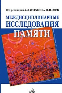 Книга Междисциплинарные исследования памяти