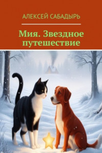 Книга Мия. Звездное путешествие. Приключения звездочки