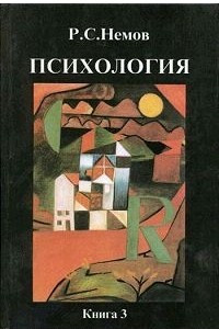 Книга Психология. В 3 кн. Книга 3. Психодиагностика :  Учебник для студентов