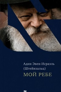 Книга Мой Ребе