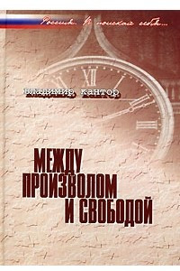 Книга Между произволом и свободой