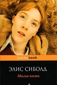 Книга Милые кости