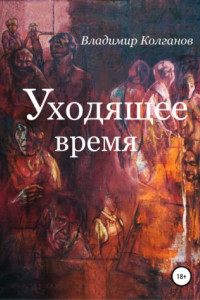 Книга Уходящее время