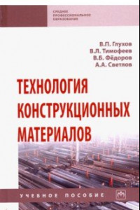 Книга Технология конструкционных материалов. Учебное пособие